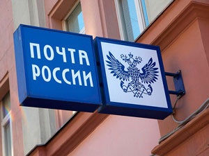 «Почта России» существенно сократит сроки доставки корреспонденции